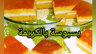 بسبوسة بالكريمة رائعة فالمذاق