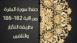 حفظ سورة البقرة(albaqara ) من الآيه 182-186 بطريقة التكرار والتلقين معنا في @ahl_alQuran_Academy