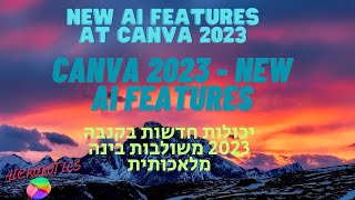 Canva 2023 new AI features תכונות חדשות בקנבה 2023