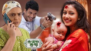 একি কান্ড 🔥 আবারো মা হতে চলেছে জবা? বিশান গু'লি করল? তন্দ্রা জবার যু'দ্ধ !! Ke Apon Ke Por Serial