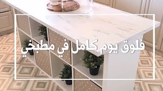 فلوق يوم كامل في مطبخي + ركبت رف ايكيا بنفسي