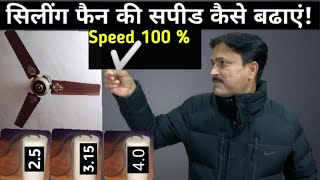 Celling fan ki speed kaise bdayen !  Celling fan ki speed kaise tez karen ! naresh kumar 2021