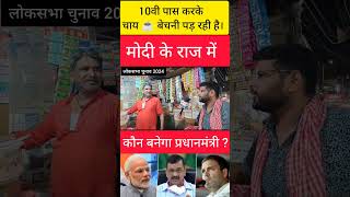 10वी पास करके चाय ☕ बेचनी पड़ रही है। | मोदी के राज में | कौन बनेगा प्रधानमंत्री? #narendramodi