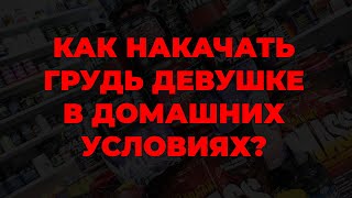 Как накачать грудь девушке в домашних условиях?