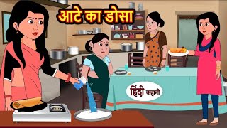 आटे का डोसा | Aate ka dosa | Hindi kahaniya | Hindi moral stories |