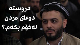 دروستە دوعای مردن لەخۆم بکەم.؟#مامۆستا_محمد_عبدالکریم_طالب