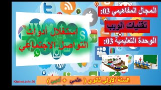 استغلال شبكات التواصل الاجتماعي لسنة الأولى ثانوي|درس استغلال ادوات التواصل الاجتماعي