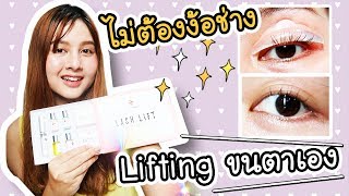 Lifting ขนตาด้วยตัวเอง - 300 บาท ขนตาเด้งงอนยาวนานไม่ง้อร้าน !! | ArisajungWorld