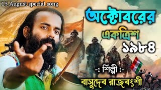 15 August Special Songs || অক্টোবরের একত্রিশ ১৯৮৪ || বাসুদেব রাজবংশী || মধুরবাউলস্টুডিও