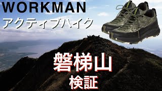 【ワークマン 登山シューズ アクティブハイク 検証】福島県 磐梯山 還暦前の母と登山してみた！ 八方台登山口 1816M WORKMAN アウトドア シューズ ワークマン公式アンバサダー 久冨保史さん