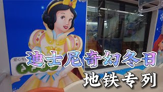 上海迪士尼奇幻冬日地铁专列