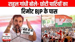 Rahul Gandhi Ambala Speech: राहुल गांधी बोले- छोटी पार्टियों का रिमोट BJP के पास | Hayana Eection