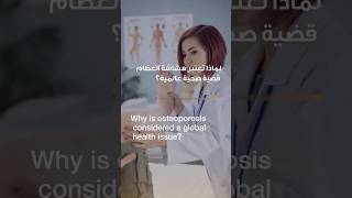 Why is osteoporosis a global health issue?  | Dr. Katarina Simic | Reem Hospital Abu Dhabi