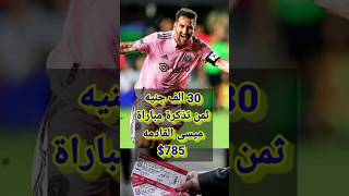 30 الف جنية ثمن تذكرة ميسى القادمه $785