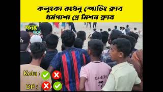 আমাদের গ্রামে ফুটবল খেলা | Football match 2023