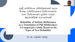 පාළි බෝධිවංස පරිවර්තනයක් ලෙස සිංහල බෝධිවංශයේ විශ්වාස්‍යතාව - ක. ක. ගනුෂ්ක රන්දුල (2023.09.23)