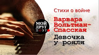 Девочка у рояля - Варавара Вольтман-Спасская  |  Стихи о войне  |  Стихи военных лет