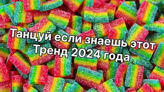 Танцуй если знаешь этот тренд 2️⃣0️⃣2️⃣4️⃣года✌️🤘🌈