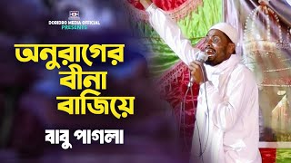 Anurager Bina Bajiye | অনুরাগের বীনা বাজিয়ে | Babu Pagla | Bangla New Song | Baul Gaan | Folk Song