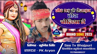 #video || नोट भड़ के भेजाइम तोरा चोलिया में | bhojpur song 2023 | new video song #sumit_singh