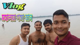 মহালয়া গঙ্গা স্নান || mini vlog episode 1#vlog