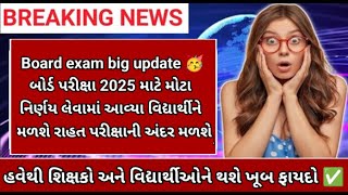 GSEB Big update for board exam 2025🔥 students/ breaking news regarding board exam 2025 #gseb