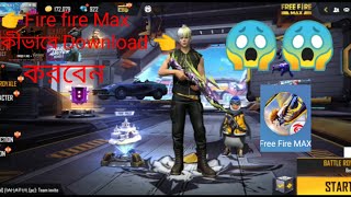 Fire fire Max কীভাবে Download করবেন #garenafreefire #firefire #freefiremax