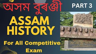 অসম বুৰঞ্জী || Assam History || For All Competitive Exam || Part 3