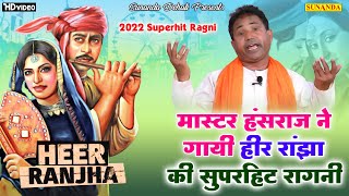 मास्टर हंसराज ने गायी हीर राँझा की सुपरहिट रागनी ! Heer Ranjha ! 2022 New Ragni ! Ragni 2022