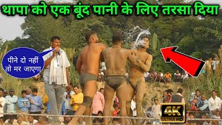 थापा को एक बूंद पानी के लिए तरसा दिया राजस्थानी | gunga thapa ki kushti | thapa ki new kushti