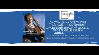 Дистанційна освіта при  викладанні музичних дисциплін