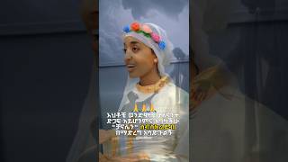 🥇እረኛዬ ነህ። #mezmur #ethiopianorthodoxtewahedochurch #shorts