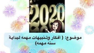 افكار و تنبيهات مهمة لبداية سنة مهمة💞د.هند عناية و افكار