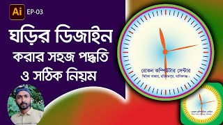 যেকোন ঘড়ির ডিজাইন তৈরী করার সহজ পদ্ধতি | Clock design In Adobe Illustrator Bangla Tutorial