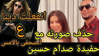 محمد رمضان ف استضافة حفيدة صدام حسين وهج.ووووم المتابعين عليه وسبب انفعال دينا الشربيني