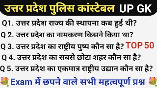 UP Police Up Gk Class।UP Gk For Upp।Up Police Constable 2024।Up Police Constable Practice Set