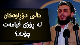 حاڵی دۆڕاوەکان لە ڕۆژی قیامەت چۆنە.؟