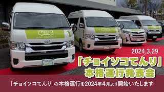 「チョイソコてんり」本格運行スタート！