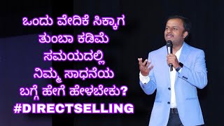 ಒಂದು ವೇದಿಕೆ ಸಿಕ್ಕಾಗ ತುಂಬಾ ಕಡಿಮೆ ಸಮಯದಲ್ಲಿ ನಿಮ್ಮ ಸಾಧನೆಯ ಬಗ್ಗೆ ಹೇಗೆ ಹೇಳಬೇಕು? #directselling #youthindia