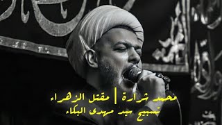 شيخ محمد شرارة | مقتل الزهراء " سلام الرب عليها " | تسبيح سيد مهدي البكاء