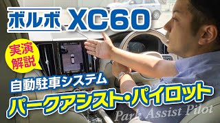 ボルボXC60の自動駐車システムで車庫入れ｜クルマ紹介動画【コレデ】