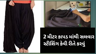 2 મીટર કાપડ માંથી સલવાર સ્ટીશિંગ કેવી રીતે કરવું