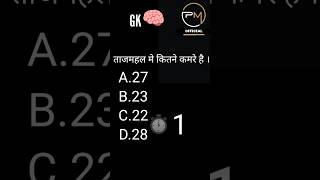 GK Part-2 ताजमहल मे कितने कमरे है । comment fast answer