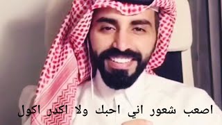 شعر عراقي || اصعب شعور - اني احبك ولا اكدر اكول || الشاعر ناصر الوبير