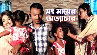 সৎ মায়ের অত্যাচার । অনুধাবন শটুফিল্ম । Bangla Onudhabon Film 2021 । PPJ Media