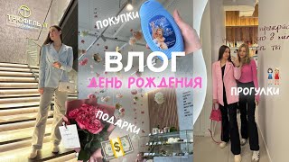 ВЛОГ🩷ДЕНЬ РОЖДЕНИЯ 🎉подарки💵🌷прогулки🎀👩🏻‍🤝‍👩🏼кафе☕️🍰покупки💳