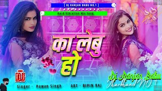 #Dj | Ka Lebu Ho | Pawan Singh | का लेबु हो...? | Shivani Singh | Dj Ranjan Babu  | Bhojpuri Song