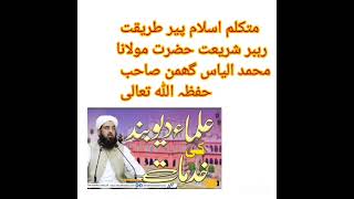 Maulana Mohammad Ilyas Ghuman Sb حفظہ اللہ