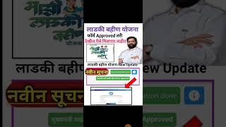 लडकी बहीण योजना | नवीन सूचना | ladki bahini yojana online apply | ladki bahini yojana #short #shorts