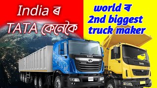 Indiaৰ টাটাৰ Truck কেনেকৈ world ৰ second seller truck ?  How Tata became World's second truck maker